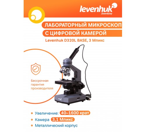 Микроскоп цифровой Levenhuk D320L BASE, 3 Мпикс, монокулярный