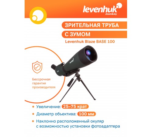Зрительная труба Levenhuk Blaze BASE 100