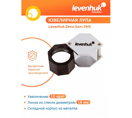 Лупа ювелирная Levenhuk Zeno Gem ZM9
