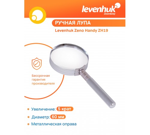 Лупа ручная Levenhuk Zeno Handy ZH19