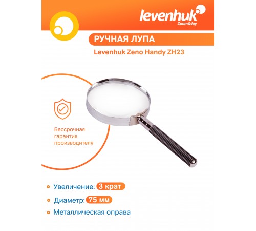 Лупа ручная Levenhuk Zeno Handy ZH23