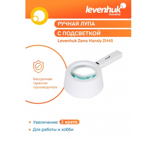 Лупа ручная Levenhuk Zeno Handy ZH45 Лупа ручная Levenhuk Zeno Handy ZH45