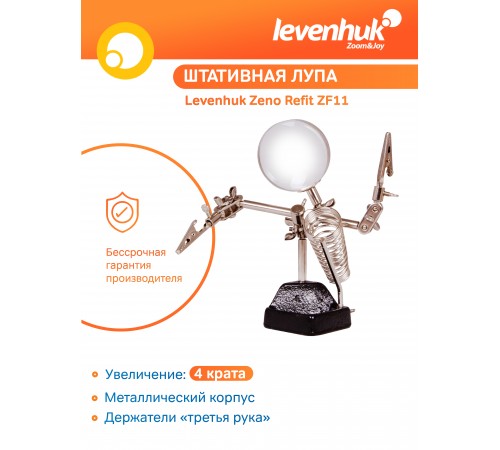Лупа штативная Levenhuk Zeno Refit ZF11