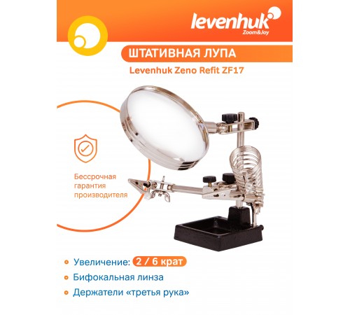 Лупа штативная Levenhuk Zeno Refit ZF17