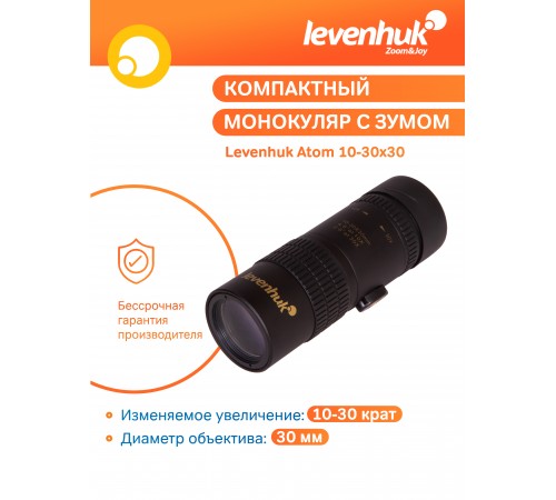 Монокуляр Levenhuk Atom 10–30х30