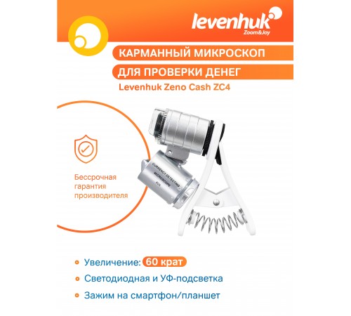 Микроскоп карманный для проверки денег Levenhuk Zeno Cash ZC4