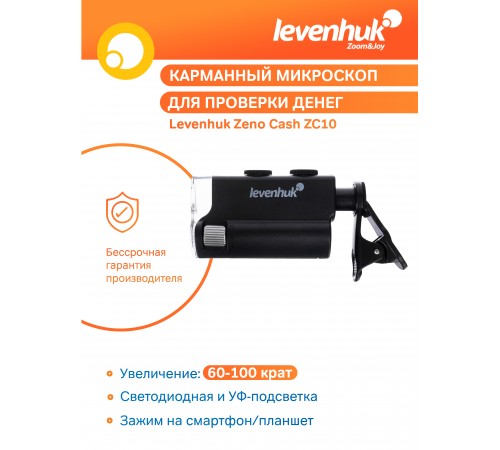 Микроскоп карманный для проверки денег Levenhuk Zeno Cash ZC10