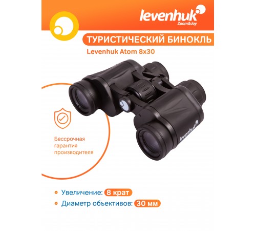 Бинокль Levenhuk Atom 8x30