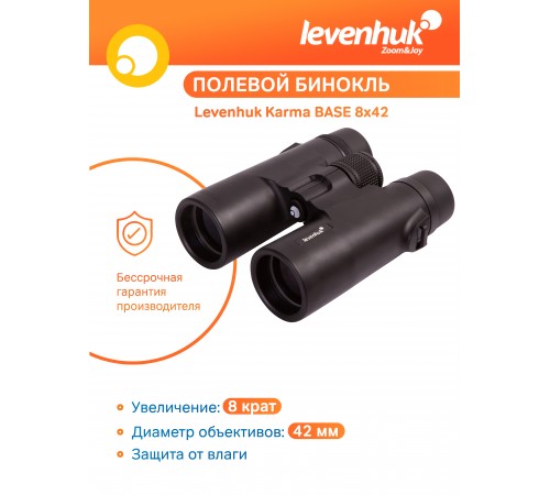 Бинокль Levenhuk Karma BASE 8x42