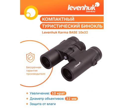 Бинокль Levenhuk Karma BASE 10x32