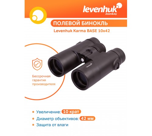 Бинокль Levenhuk Karma BASE 10x42 Бинокль Levenhuk Karma BASE 10x42