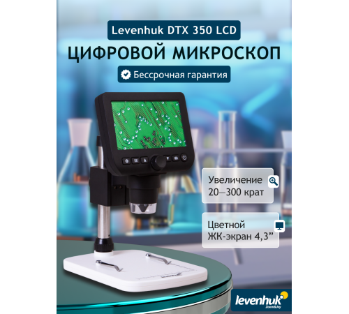Микроскоп цифровой Levenhuk DTX 350 LCD