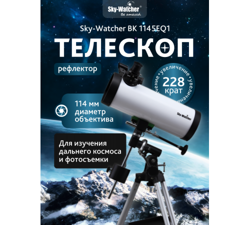 Телескоп Sky-Watcher BK 1145EQ1 Телескоп Sky-Watcher BK 1145EQ1