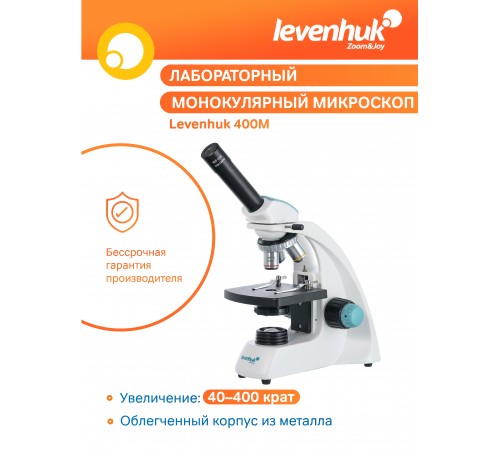 Микроскоп Levenhuk 400M, монокулярный