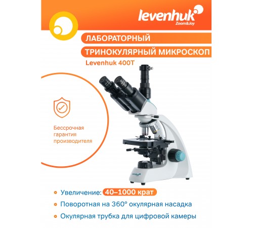 Микроскоп Levenhuk 400T, тринокулярный