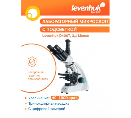 Микроскоп цифровой Levenhuk D400T, 3,1 Мпикс, тринокулярный