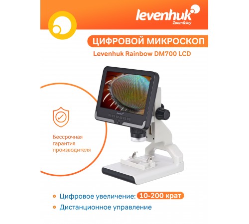 Микроскоп цифровой Levenhuk Rainbow DM700 LCD