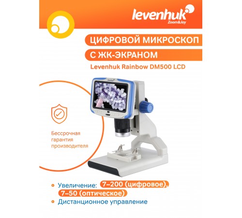 Микроскоп цифровой Levenhuk Rainbow DM500 LCD