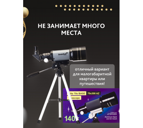 Телескоп Levenhuk Blitz 70s BASE