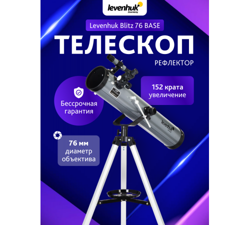 Телескоп Levenhuk Blitz 76 BASE