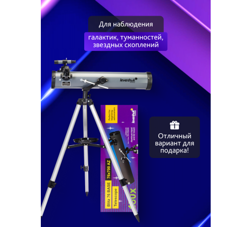 Телескоп Levenhuk Blitz 76 BASE