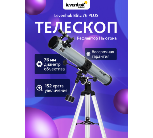 Телескоп Levenhuk Blitz 76 PLUS