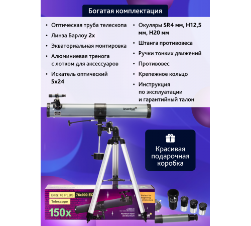 Телескоп Levenhuk Blitz 76 PLUS