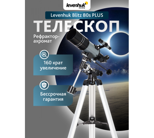 Телескоп Levenhuk Blitz 80s PLUS Телескоп Levenhuk Blitz 80s PLUS