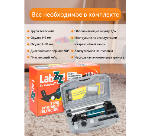 Телескоп Levenhuk LabZZ TK50 с кейсом