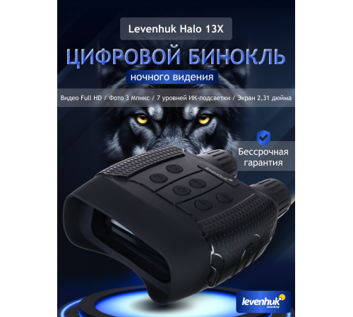 Бинокль цифровой ночного видения Levenhuk Halo 13X