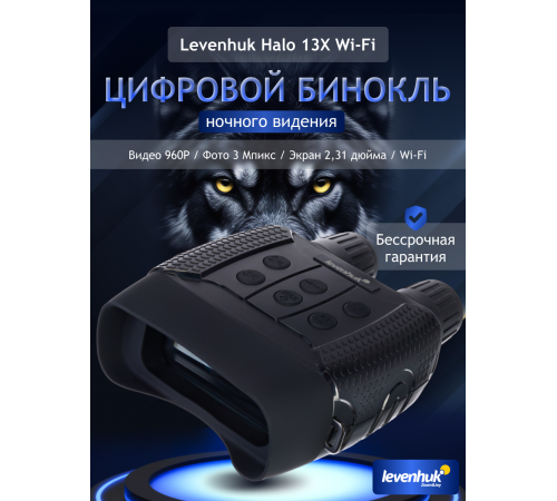 Бинокль цифровой ночного видения Levenhuk Halo 13X Wi-Fi