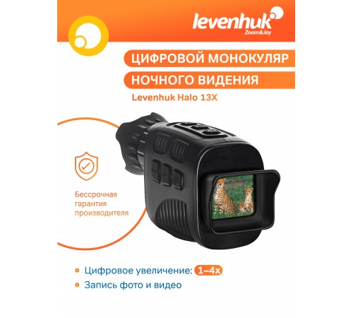 Монокуляр цифровой ночного видения Levenhuk Halo 13X