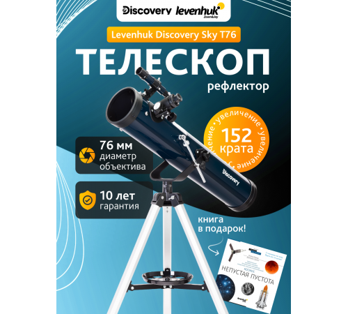 Телескоп Levenhuk Discovery Sky T76 с книгой