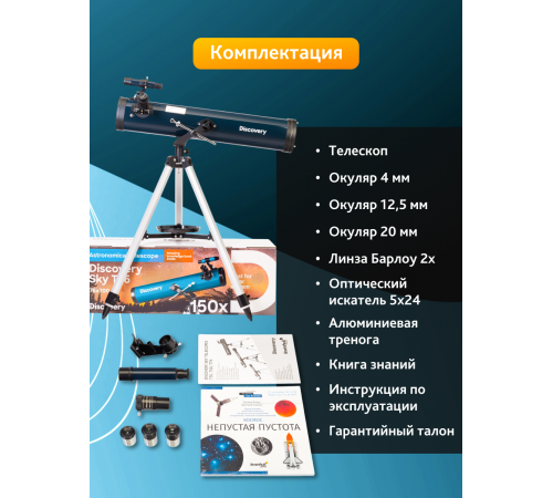 Телескоп Levenhuk Discovery Sky T76 с книгой