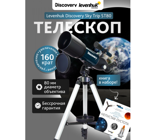 Телескоп Levenhuk Discovery Sky Trip ST80 с книгой