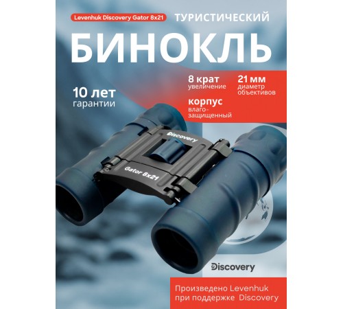Бинокль Levenhuk Discovery Gator 8x21 Бинокль Levenhuk Discovery Gator 8x21