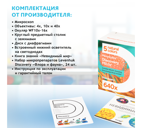 Микроскоп Levenhuk Discovery Micro с книгой Микроскоп Levenhuk Discovery Micro с книгой