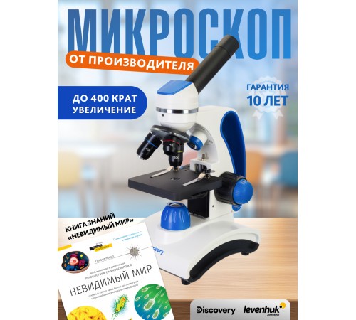 Микроскоп Levenhuk Discovery Pico с книгой Микроскоп Levenhuk Discovery Pico с книгой