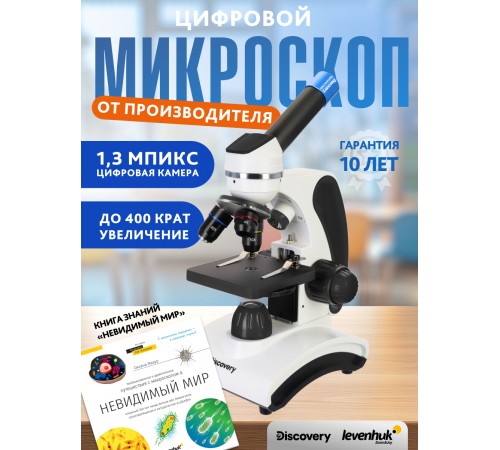 Микроскоп цифровой Levenhuk Discovery Pico Polar с книгой