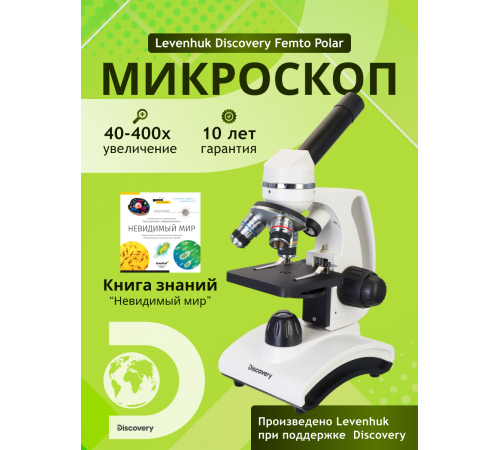 Микроскоп Levenhuk Discovery Femto Polar с книгой Микроскоп Levenhuk Discovery Femto Polar с книгой