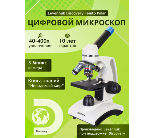 Микроскоп цифровой Levenhuk Discovery Femto Polar с книгой