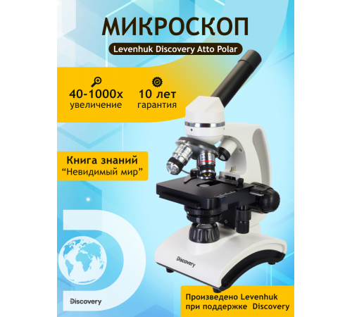 Микроскоп Levenhuk Discovery Atto Polar с книгой Микроскоп Levenhuk Discovery Atto Polar с книгой