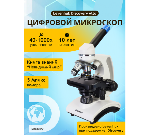 Микроскоп цифровой Levenhuk Discovery Atto Polar с книгой