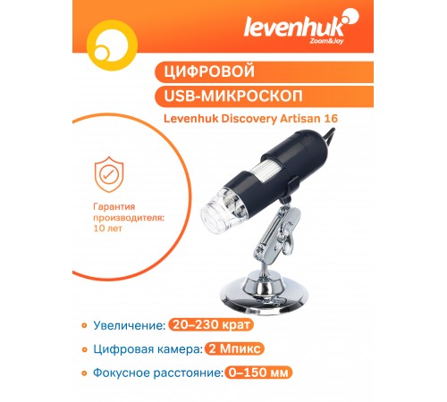 Микроскоп цифровой Levenhuk Discovery Artisan 16