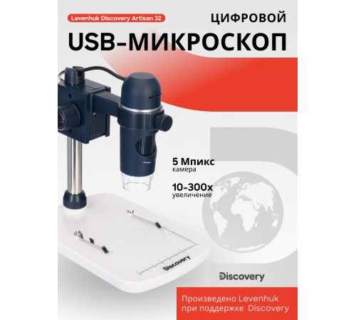 Микроскоп цифровой Levenhuk Discovery Artisan 32