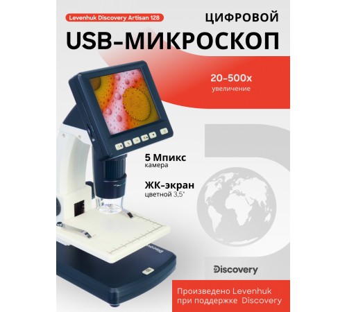 Микроскоп цифровой Levenhuk Discovery Artisan 128