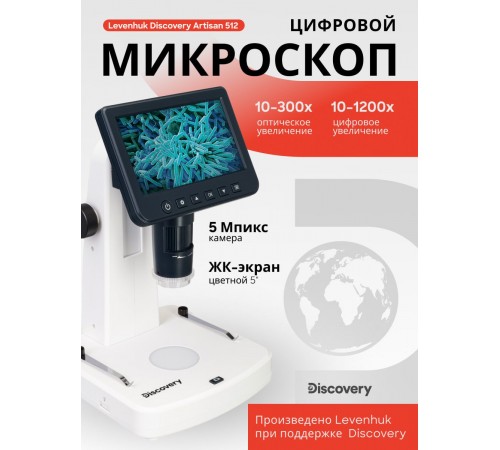 Микроскоп цифровой Levenhuk Discovery Artisan 512