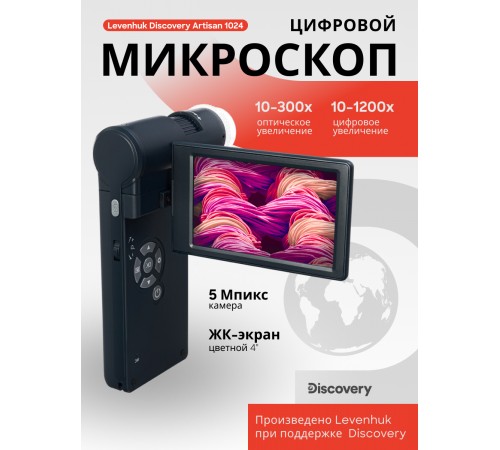 Микроскоп цифровой Levenhuk Discovery Artisan 1024