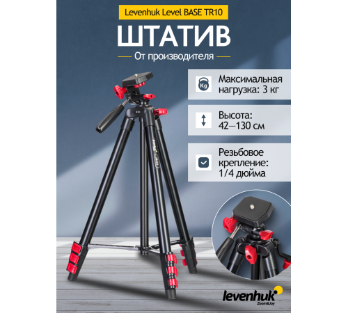 Штатив Levenhuk Level BASE TR10