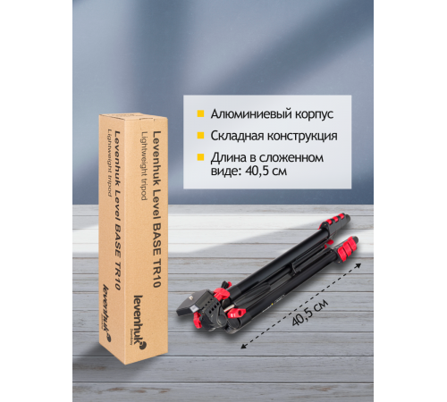 Штатив Levenhuk Level BASE TR10